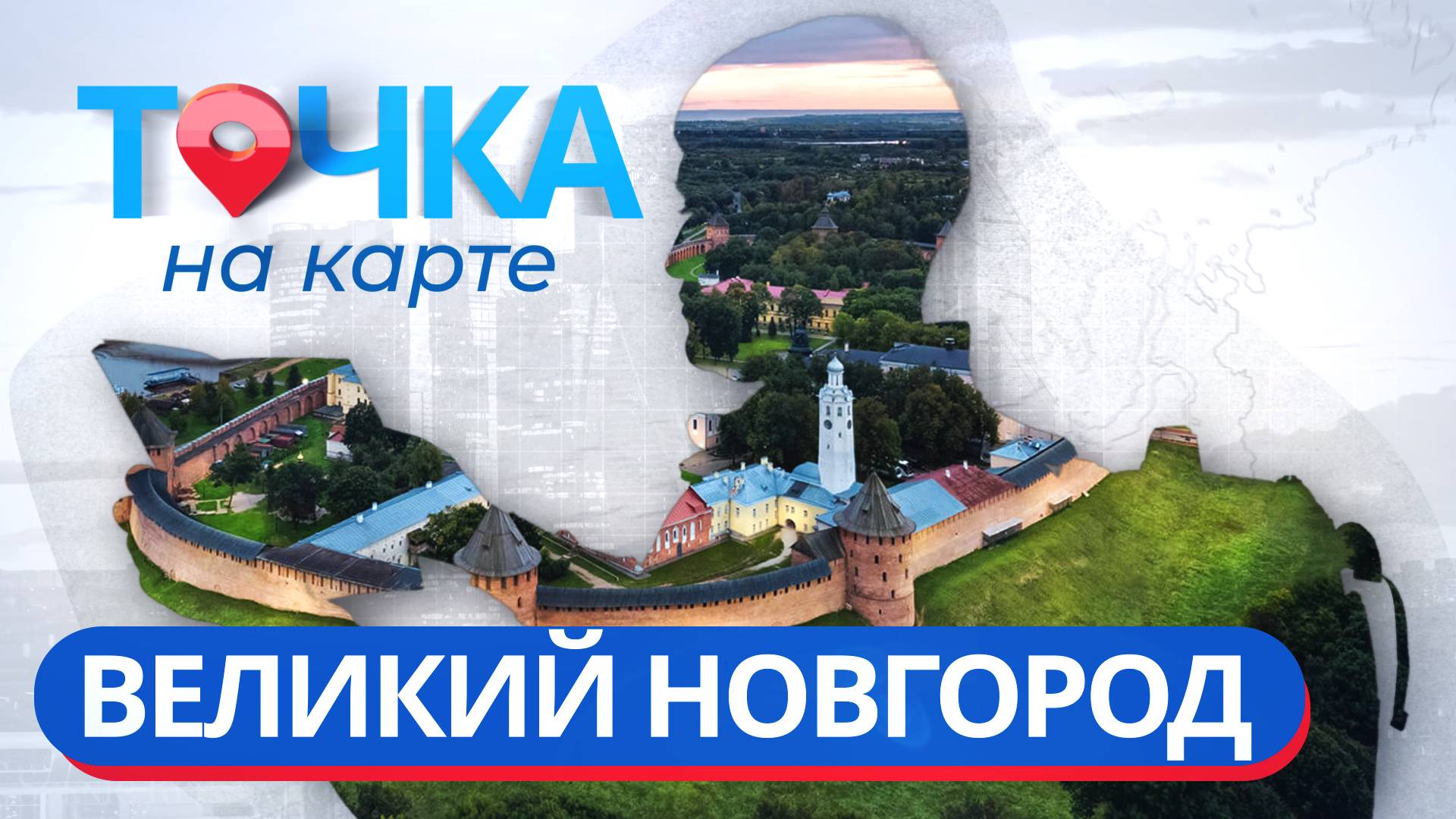 «Точка на карте». Рюрик, драники с щучьей икрой и духовность Новгородчины