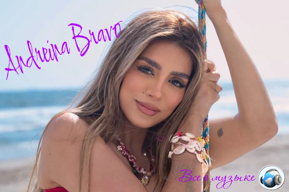 Фанаты выбрали песню Андреины Браво  "Primera Cita" как любимую новую латиноамериканскую музыку