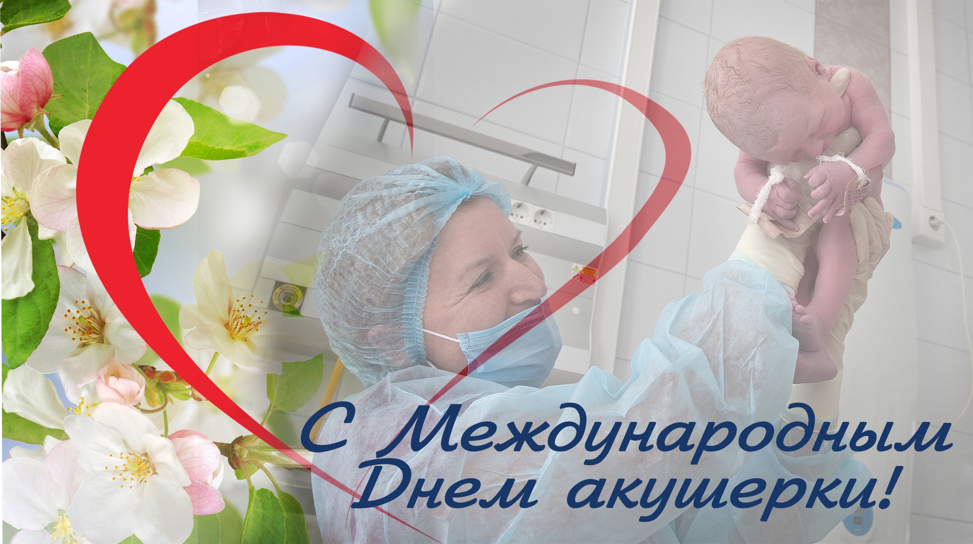 Международный день акушерки 5 мая 2025 года