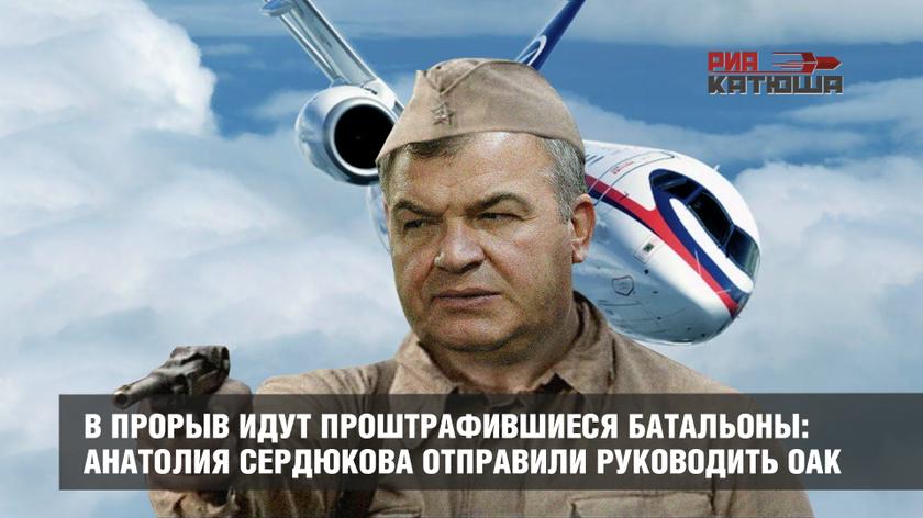 В прорыв идут проштрафившиеся батальоны: Анатолия Сердюкова отправили руководить ОАК