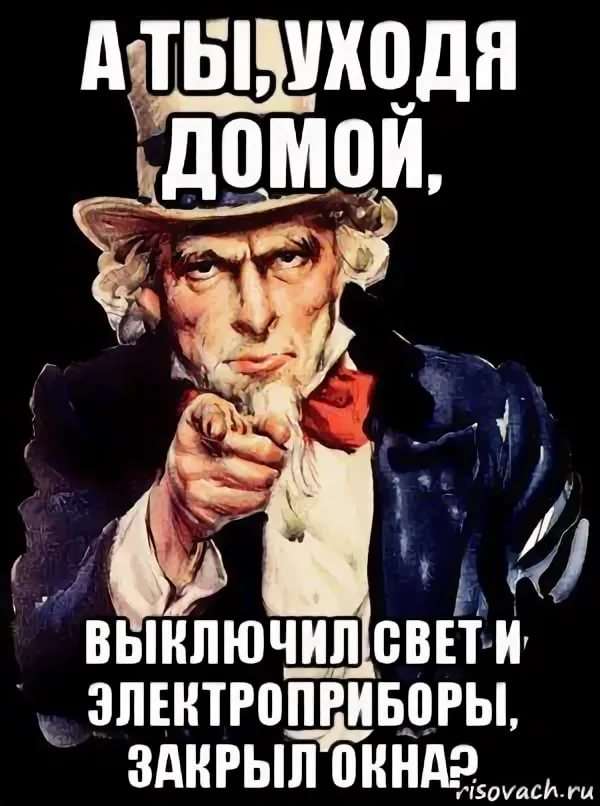 Закрой рабочий. Таблички уходя выключи. А ты выключил обогреватель. Уходя закрывайте окна табличка. Выключи обогреватель.