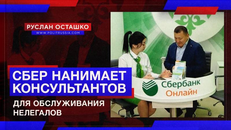 «Сбер» приглашает на работу консультантов для обслуживания нелегалов?