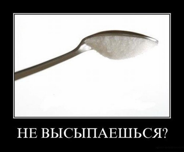 Демотиваторы – приколы на любой вкус: «Не высыпаешься?» 