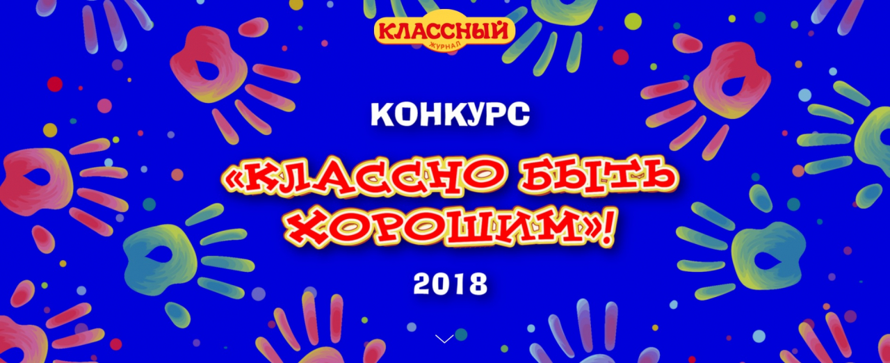 Конкурс добрых дел «Классно быть хорошим — 2018»!