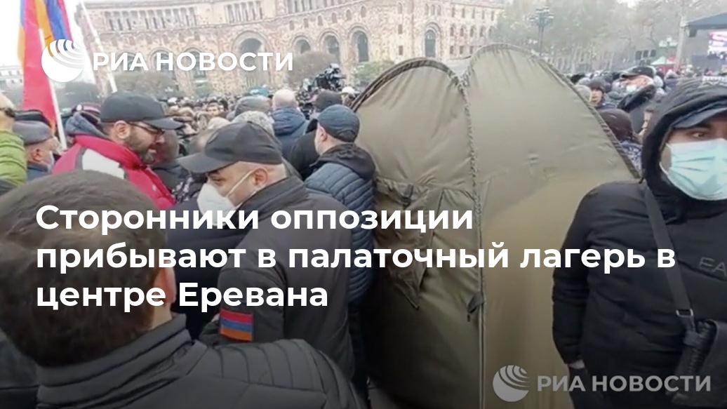 Сторонники оппозиции прибывают в палаточный лагерь в центре Еревана Лента новостей