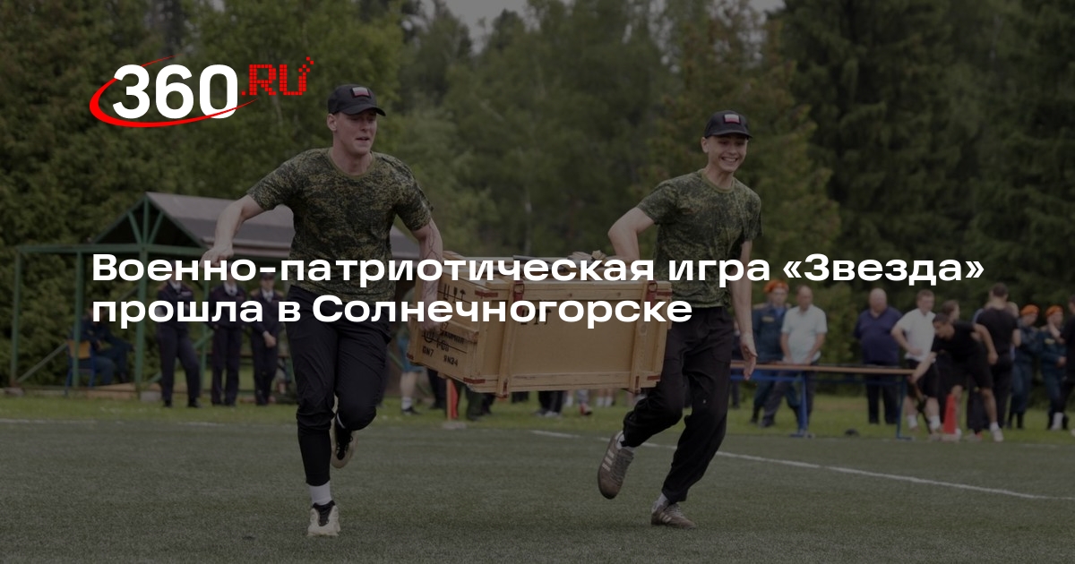 Военно-патриотическая игра «Звезда» прошла в Солнечногорске