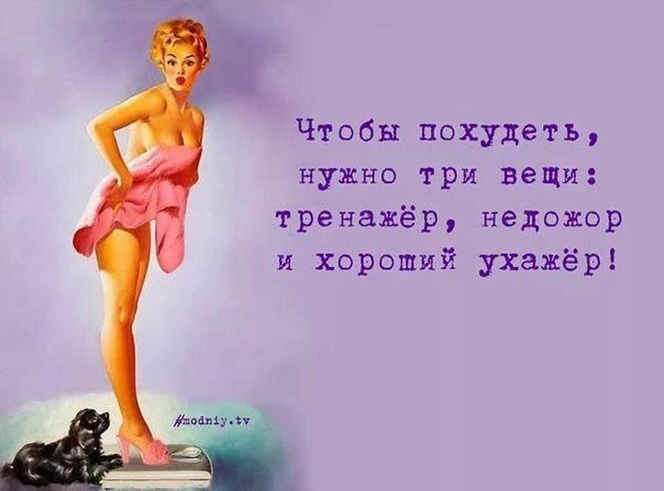 Похудение Прикольное Фото.