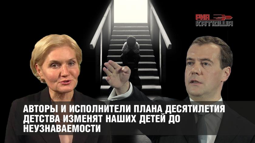 Авторы и исполнители плана Десятилетия детства изменят наших детей до неузнаваемости