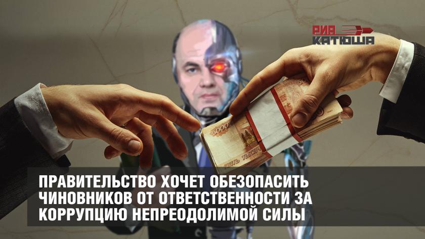 Правительство хочет обезопасить чиновников от ответственности за коррупцию непреодолимой силы