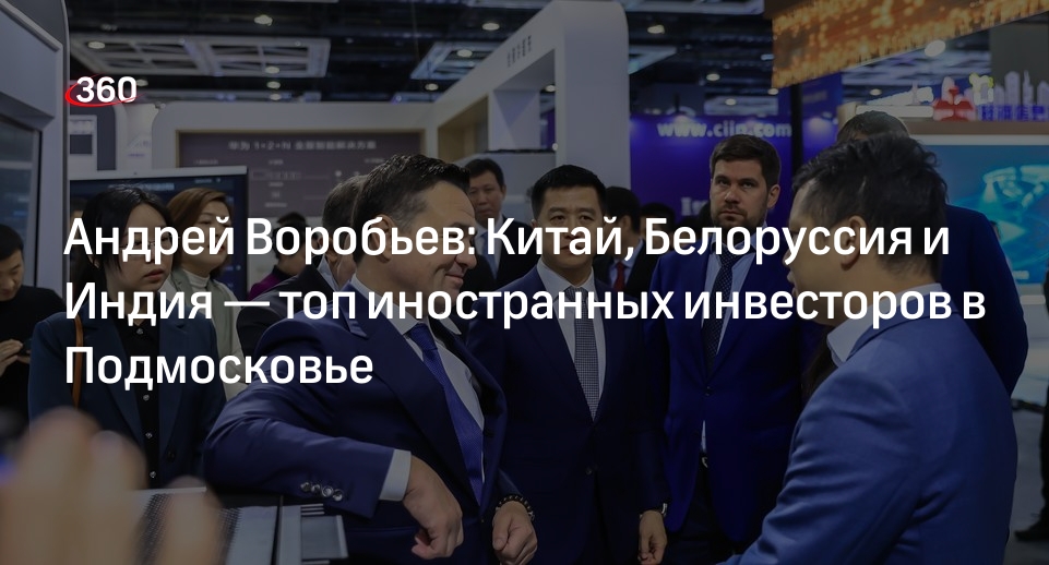 Воробьев назвал топ-3 иностранных инвесторов в Подмосковье