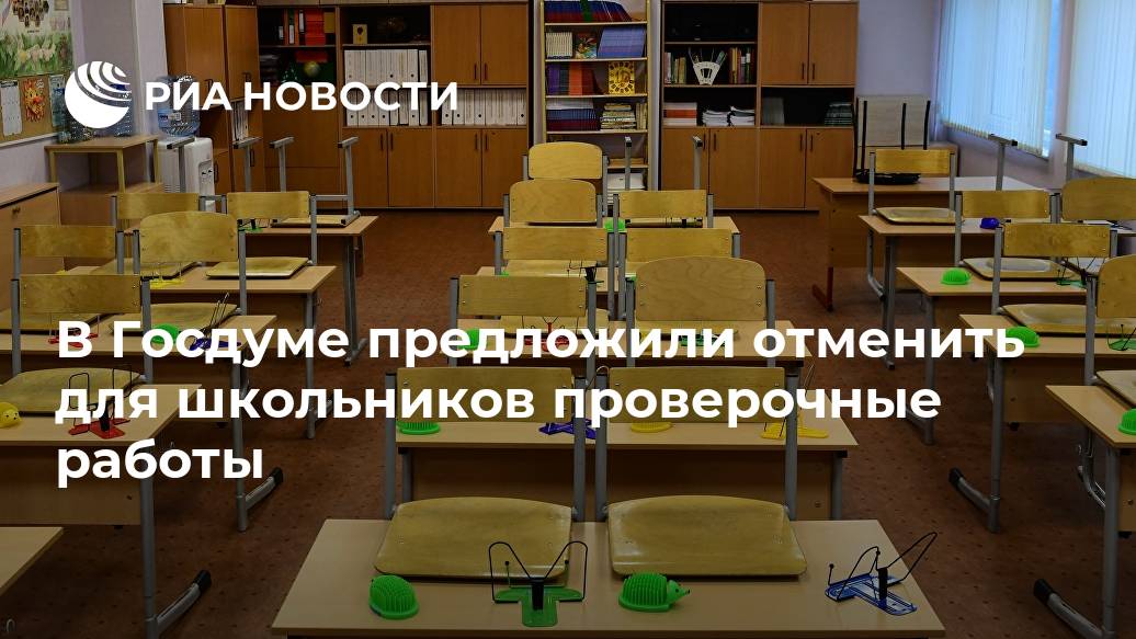 В Госдуме предложили отменить для школьников проверочные работы Лента новостей