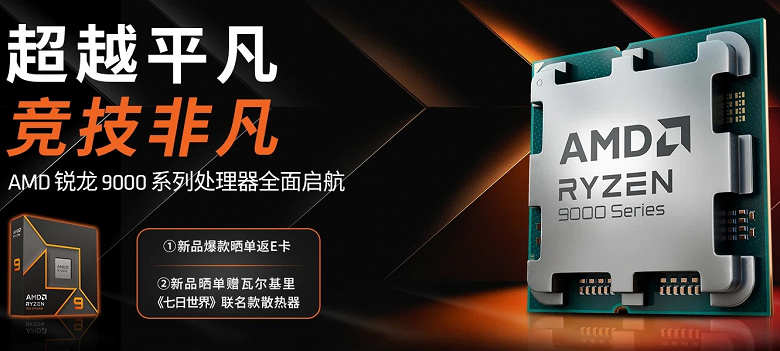 Новейшие процессоры AMD Ryzen 9000 уже стали хитом в Китае: счет предзаказов пошел на тысячи