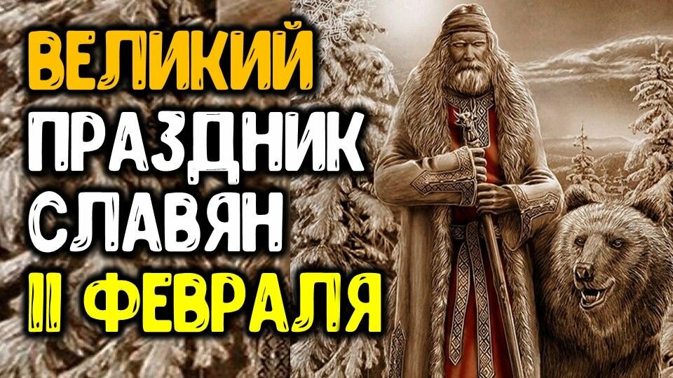 Великий славянский. Великий Велесов день 11 февраля. Славянский праздник Великий Велесов день.. 11 Февраля Славянский праздник. Бог Велес 11 февраля.