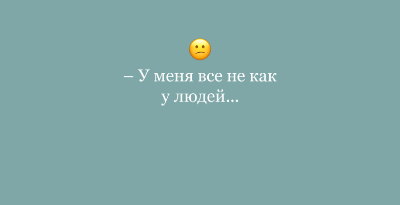 8 бестактных фраз, мешающих эффективному общению