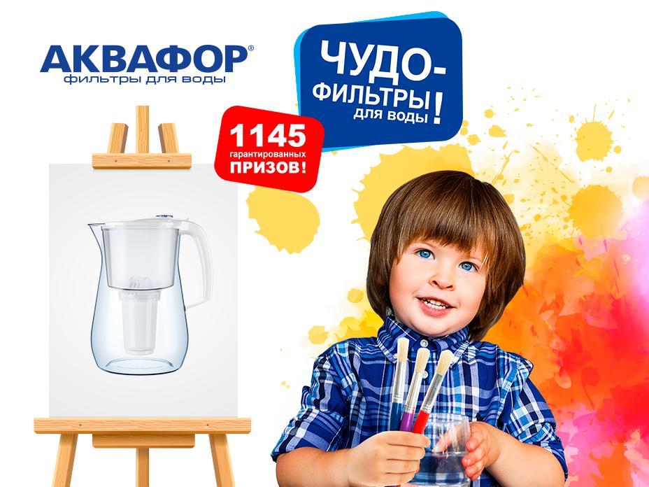 Объявлены победители конкурса «Чудо-фильтры для воды» от канала «Карусель» и компании «Аквафор»!
