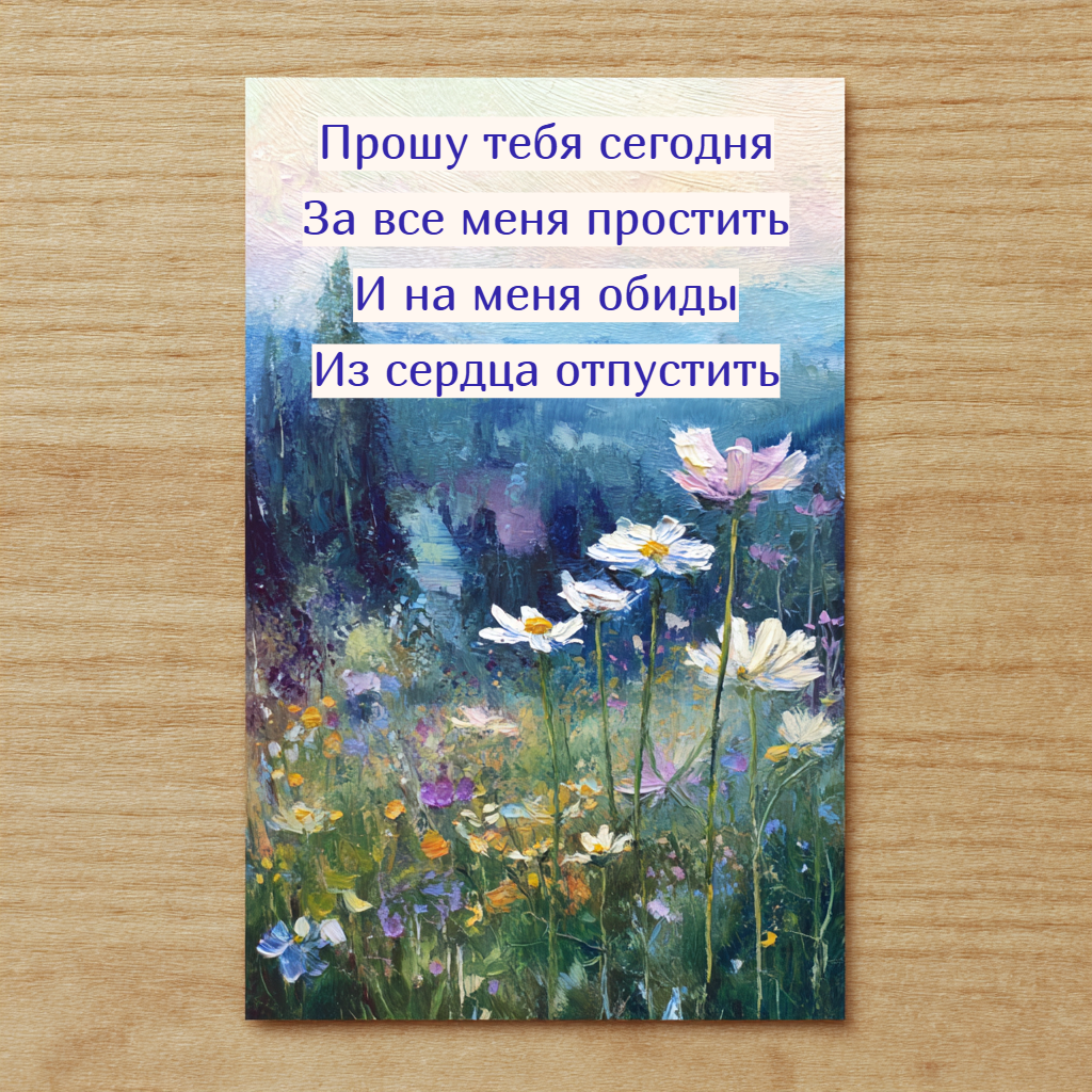 Открытки «Прости меня»: 25 картинок, которые можно отправить близким на Прощеное воскресенье-2026 Прощеное, воскресенье, обиды, открытки, открытку, слова, прощения, именно, перестаем, очень, приходят, сообщение, сказать, отправить, Лучше, готов, картинки, может, ответить, просто