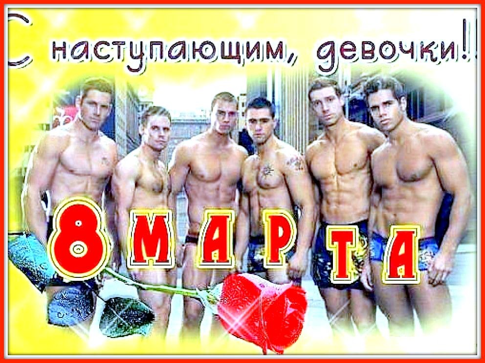 ❤❤❤ Не пора ли нам начать ❤❤❤ 8 Марта отмечать ??? )))) ❤❤❤ веселые картинки