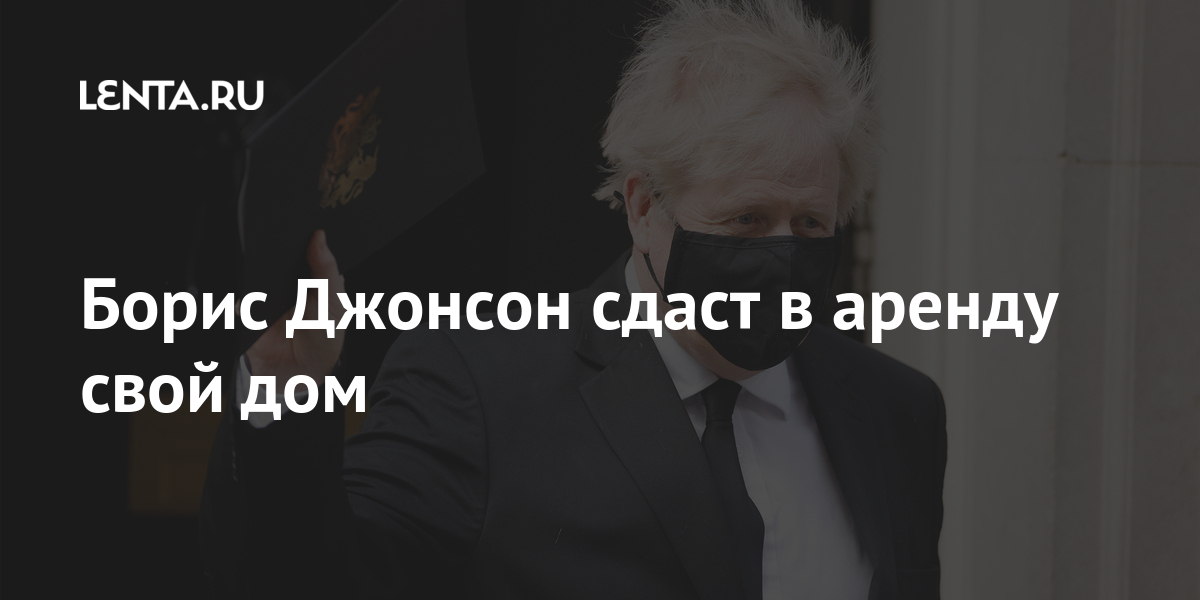 Борис Джонсон сдаст в аренду свой дом Борис Джонсон сдаст в аренду свой дом более, Премьерминистр, безопасности, рублей, тысяч, квадратных, фунтов, придется, стерлингов, коттедж, Борис, Джонсон, жильцам, создать, захотел, марте, мебельВ, собственную, привезти, также