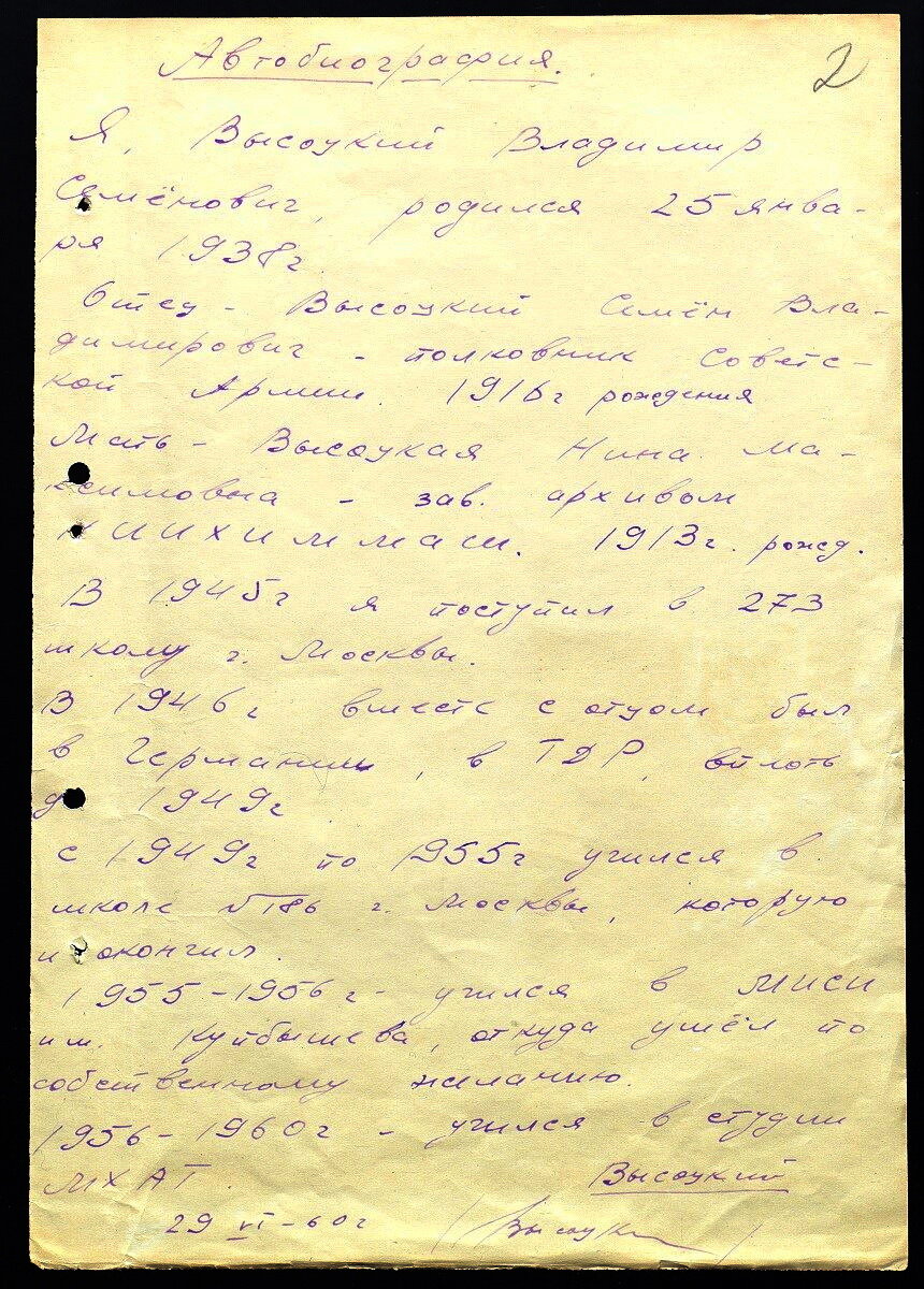 Автобиография В.С. Высоцкого. 29 июня 1960 г.