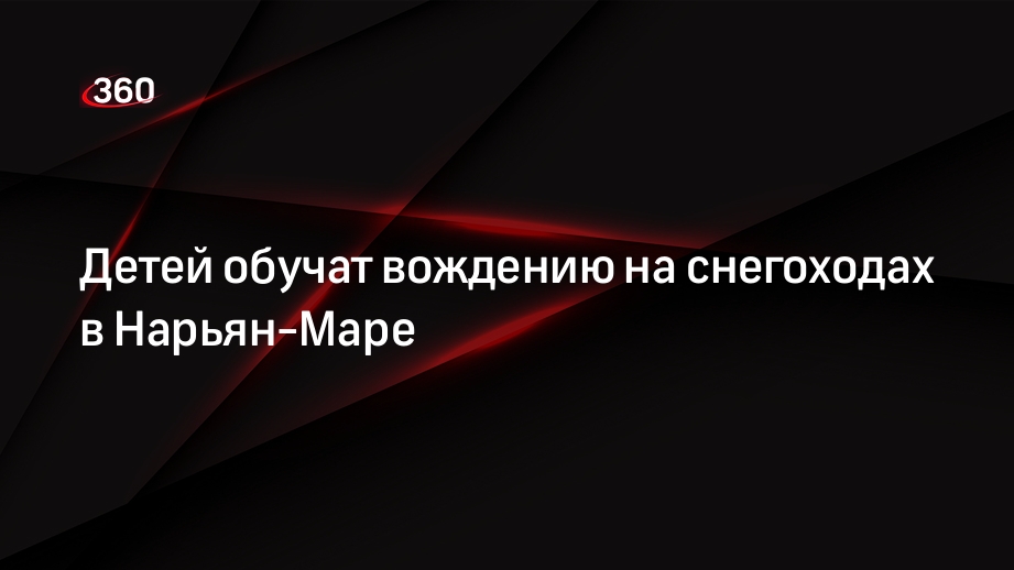 Детей обучат вождению на снегоходах в Нарьян-Маре