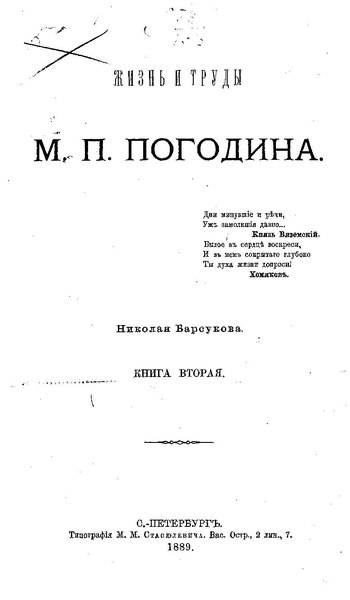 Крымская война и М. П. Погодин история