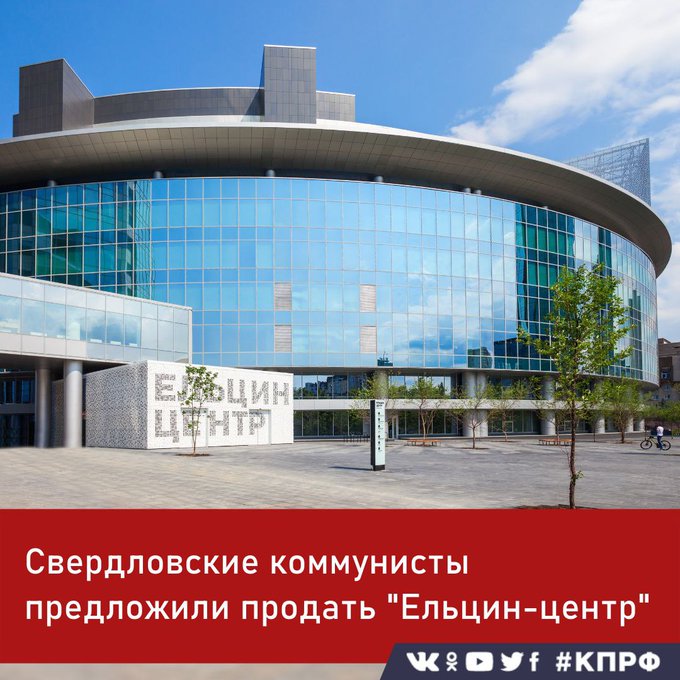 Свердловские коммунисты предложили продать "Ельцин-центр"