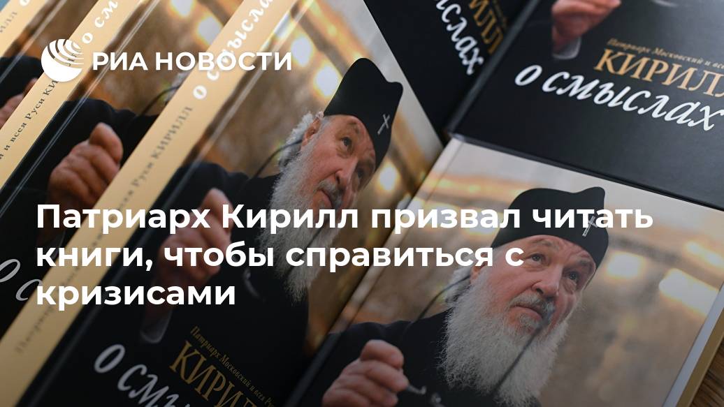 Патриарх Кирилл призвал читать книги, чтобы справиться с кризисами Лента новостей