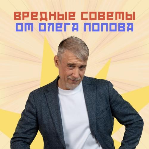 Вредные советы от олега попова.