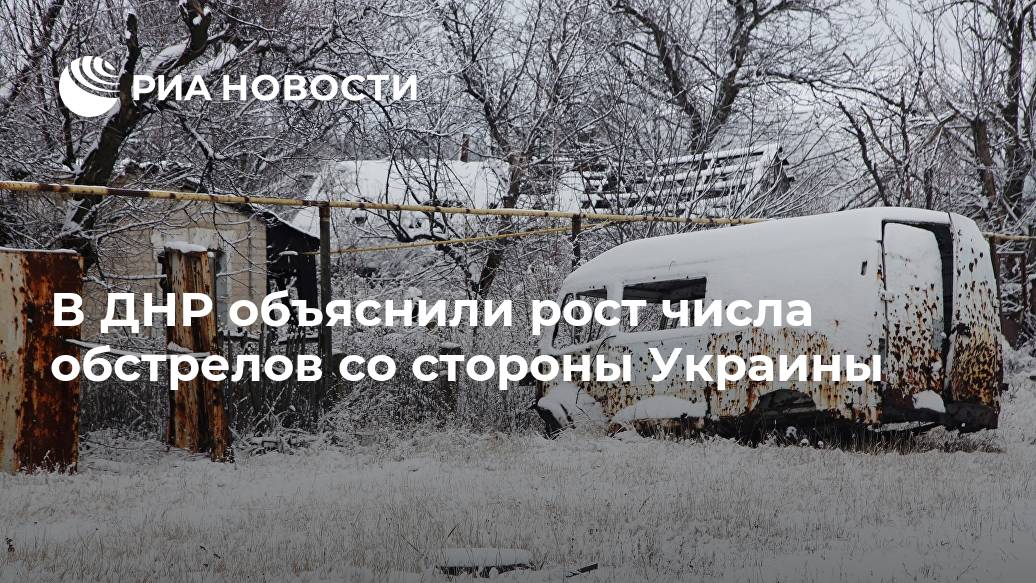 В ДНР объяснили рост числа обстрелов со стороны Украины В ДНР объяснили рост числа обстрелов со стороны Украины Лента новостей
