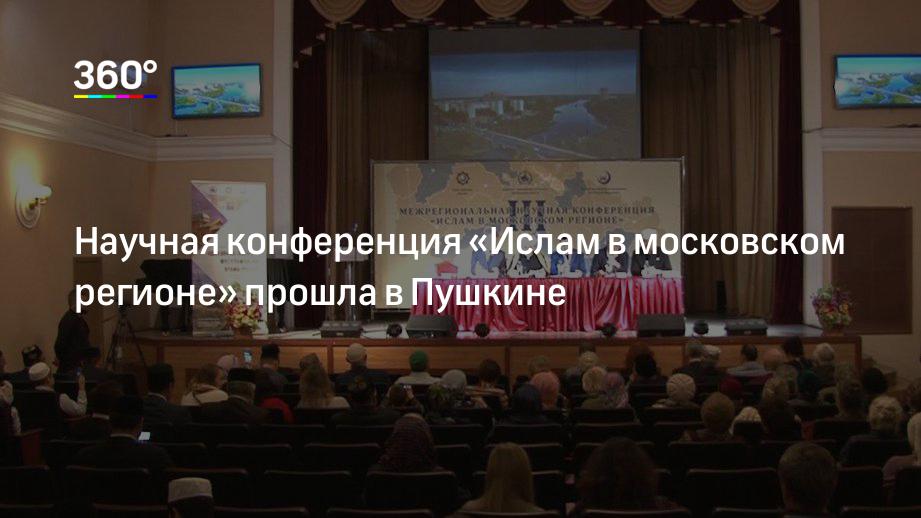 Научная конференция «Ислам в московском регионе» прошла в Пушкине