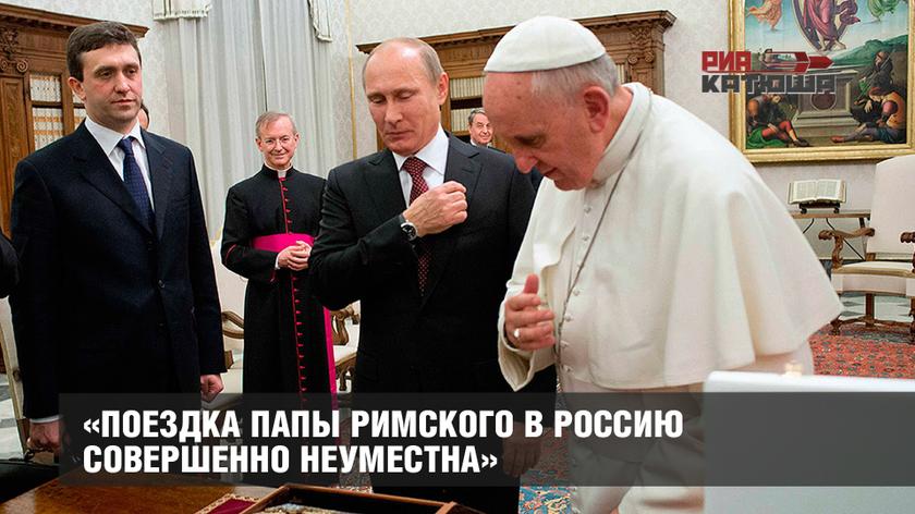 «Поездка папы Римского в Россию совершенно неуместна» россия