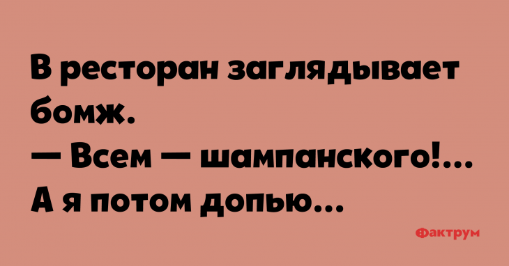 Анекдот про бомжа и шампанское 