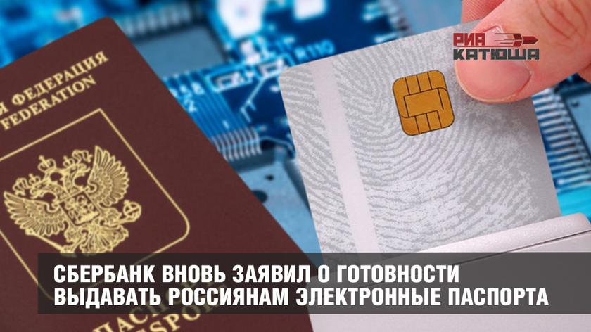 Сбербанк вновь заявил о готовности выдавать россиянам электронные паспорта россия