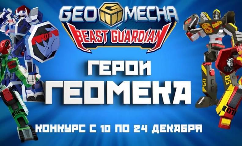 Телеканал «Карусель» и герои мультсериала «Геомека» объявляют новый конкурс!