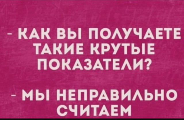 Юмор для тех, кто уже повзрослел и понял, что «баланс» - это когда и холодильник полный, и счёт не в минусе 