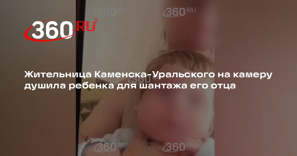 Видео 360.ru: в Каменске-Уральском мать душила сына, чтобы позлить его отца