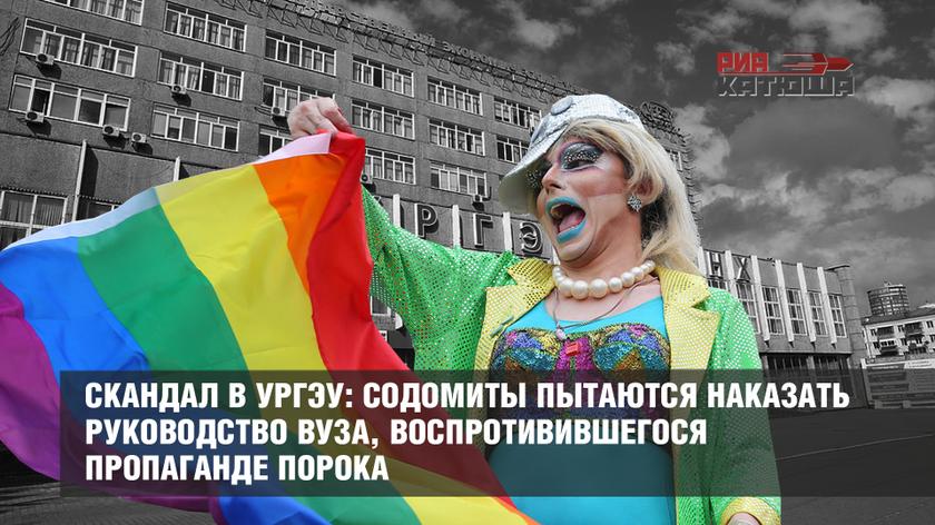 Скандал в УрГЭУ: содомиты пытаются наказать руководство вуза, воспротивившегося пропаганде порока