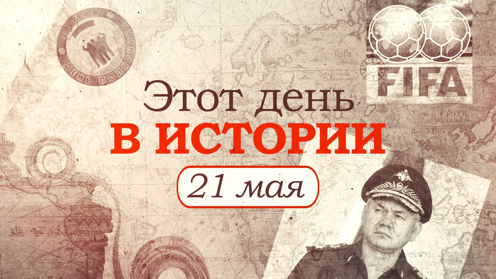 «Этот день в истории». Что произошло 21 мая, праздники, факты, люди Видео,ФАН-ТВ,Этот день в истории