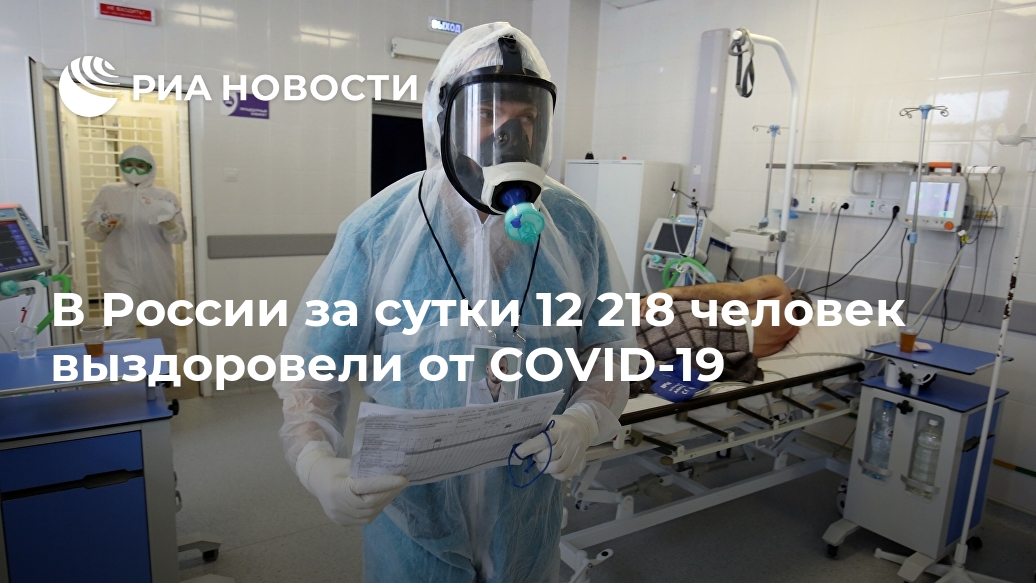 В России за сутки 12 218 человек выздоровели от COVID-19 Лента новостей