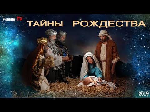 RU ТАЙНЫ РОЖДЕСТВА. 2019 канал Родина TV. прямой эфир