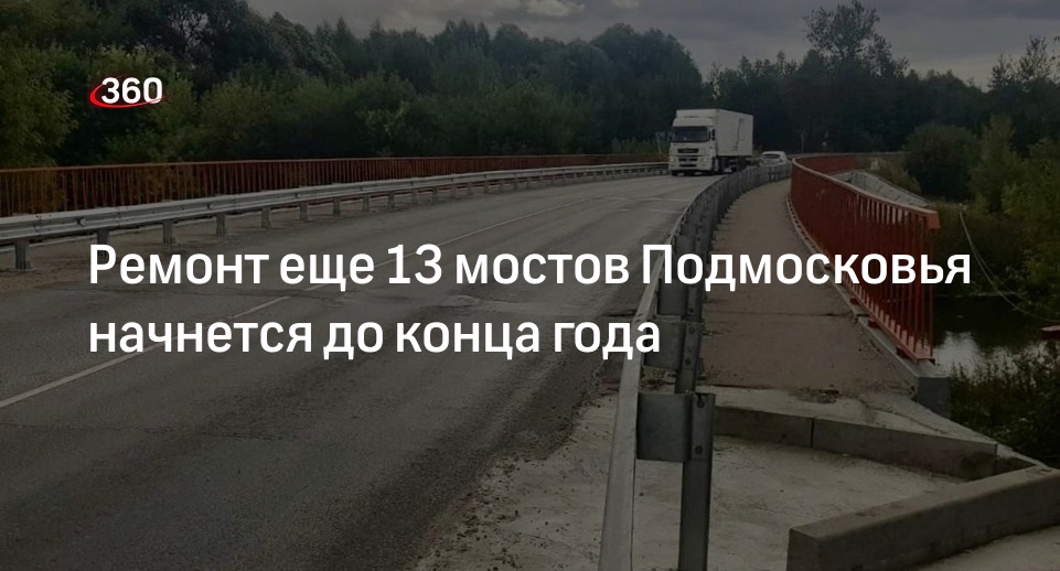 Ремонт еще 13 мостов Подмосковья начнется до конца года