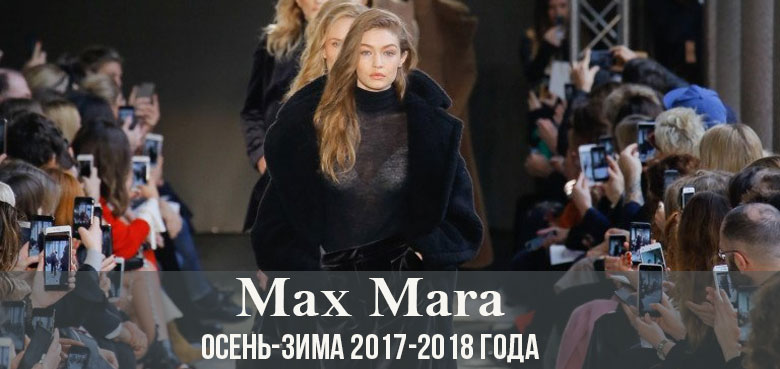 Коллекция осень-зима 2017-2018 года от Max Mara