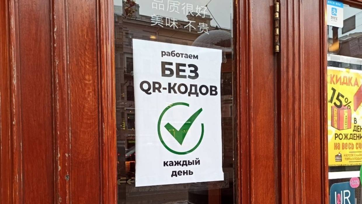 Число петербургских организаций, отрицающих режим QR-кодов, приближается к сотне