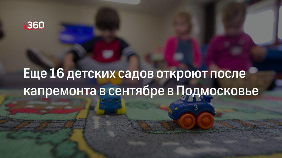 Еще 16 детских садов откроют после капремонта в сентябре в Подмосковье