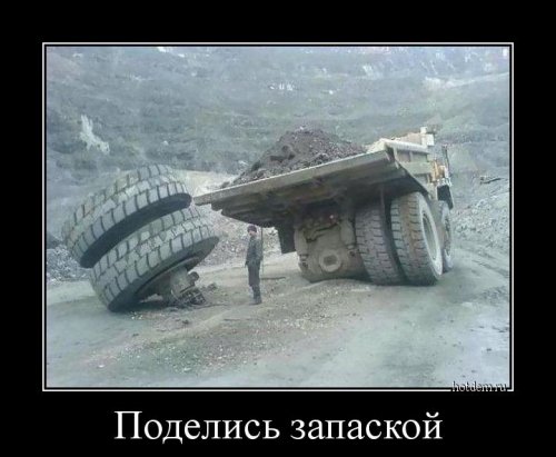 Свежие демотиваторы-приколы Свежие демотиваторы-приколы