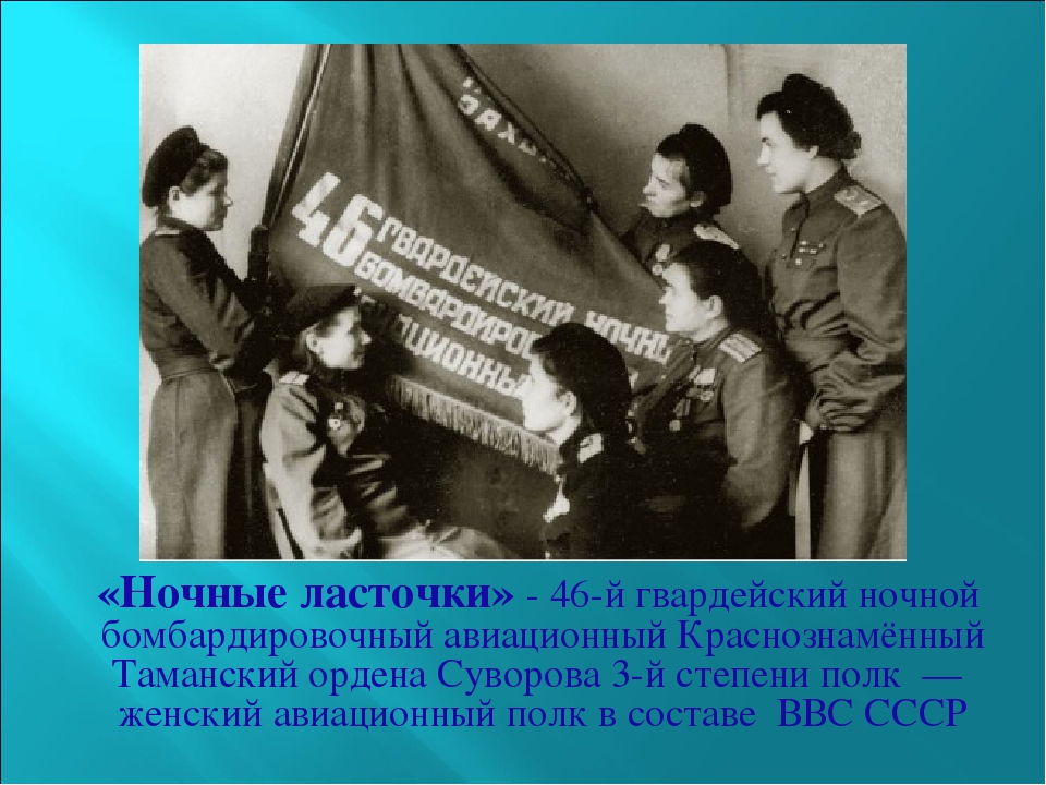 На счету гвардейского ночного бомбардировочного. 46-Й Гвардейский ночной бомбардировочный авиационный полк Знамя. Ночные ведьмы. 52-Й Гвардейский тяжёлый бомбардировочный авиационный полк. Встреча летчиц 46 гвардейского полка.