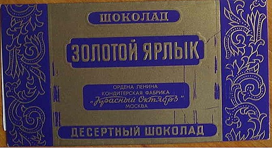 Знаменитый советский шоколад