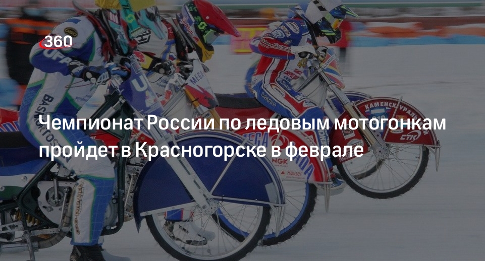 Чемпионат России по ледовым мотогонкам пройдет в Красногорске в феврале