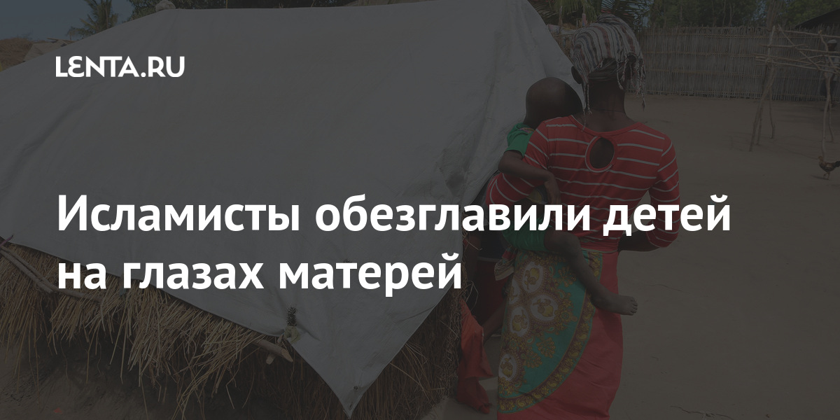 Исламисты обезглавили детей на глазах матерей Исламисты обезглавили детей на глазах матерей Мир
