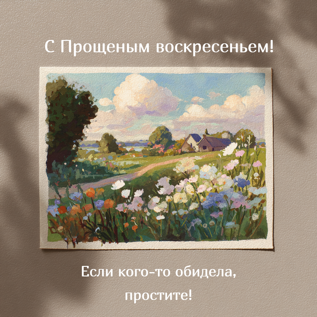 Открытки «Прости меня»: 25 картинок, которые можно отправить близким на Прощеное воскресенье-2026 Прощеное, воскресенье, обиды, открытки, открытку, слова, прощения, именно, перестаем, очень, приходят, сообщение, сказать, отправить, Лучше, готов, картинки, может, ответить, просто